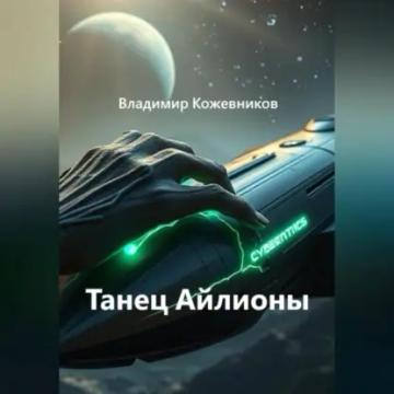 Обложка аудиокниги «Танец Айлионы»