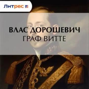 Обложка аудиокниги «Граф Витте»