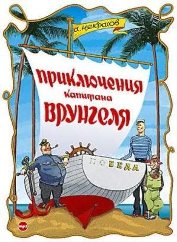 Обложка аудиокниги «Приключения капитана Врунгеля»