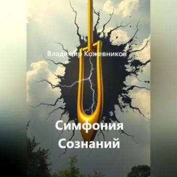 Обложка аудиокниги «Симфония Сознаний»