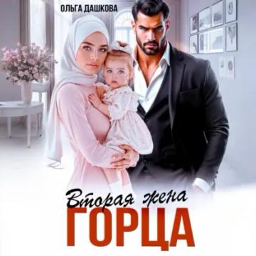Обложка аудиокниги «Вторая жена горца»
