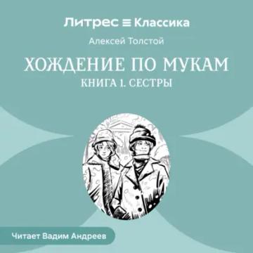 Обложка аудиокниги «Хождение по мукам. Книга 1. Сестры»