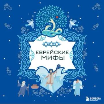 Обложка аудиокниги «Еврейские мифы»