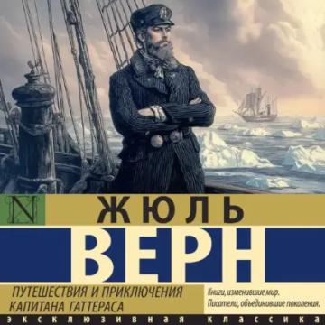 Обложка аудиокниги «Путешествия и приключения капитана Гаттераса»
