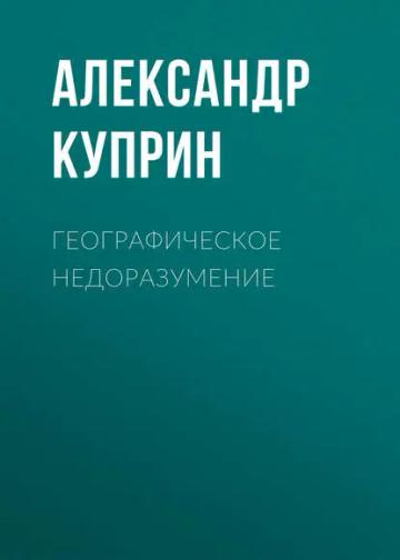 Обложка аудиокниги «Географическое недоразумение»
