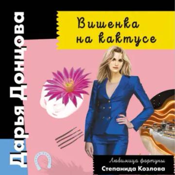 Обложка аудиокниги «Вишенка на кактусе»