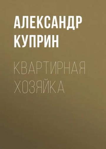 Обложка аудиокниги «Квартирная хозяйка»