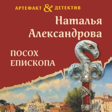 Обложка аудиокниги «Посох епископа»