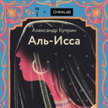 Обложка аудиокниги «Аль-Исса»