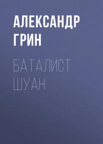 Обложка аудиокниги «Баталист Шуан»