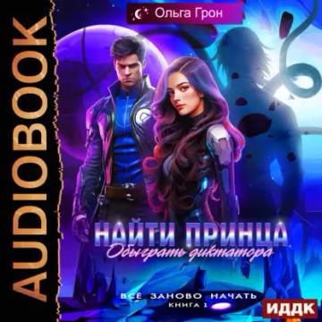 Обложка аудиокниги «Всё заново начать. Книга 1. Найти принца, обыграть диктатора»