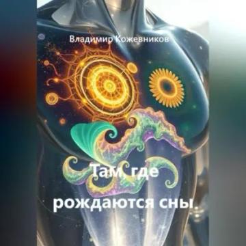 Обложка аудиокниги «Там, где рождаются сны»