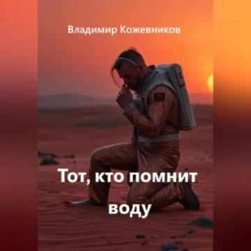 Обложка аудиокниги «Тот, кто помнит воду»