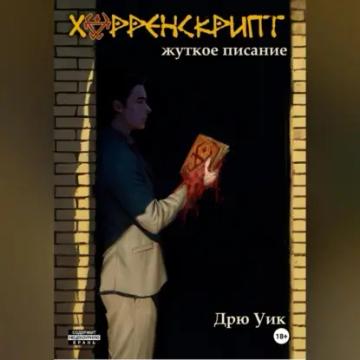 Обложка аудиокниги «Хорренскрипт: жуткое писание»