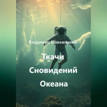 Обложка аудиокниги «Ткачи Сновидений Океана»