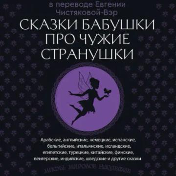 Обложка аудиокниги «Сказки бабушки про чужие странушки. Арабские, английские, немецкие, испанские, бельгийские, итальянские, исландские, египетские, турецкие, китайские, финские, венгерские, индийские, шведские и другие сказки»