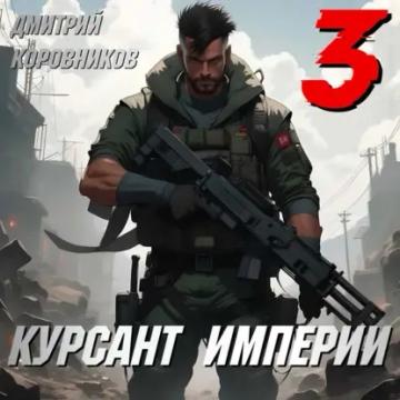 Обложка аудиокниги «Курсант Империи – 3»