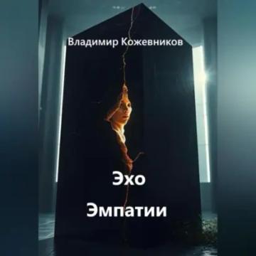 Обложка аудиокниги «Эхо Эмпатии»