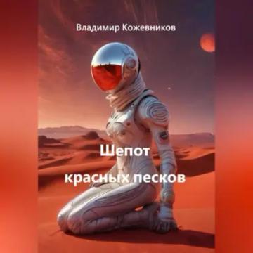 Обложка аудиокниги «Шепот красных песков»