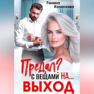 Обложка аудиокниги «Предал? С вещами на выход!»