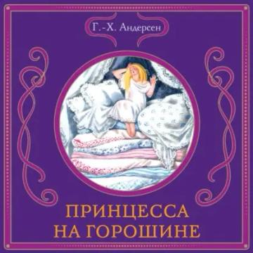 Обложка аудиокниги «Принцесса на горошине»