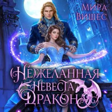 Обложка аудиокниги «(Не)желанная невеста дракона»