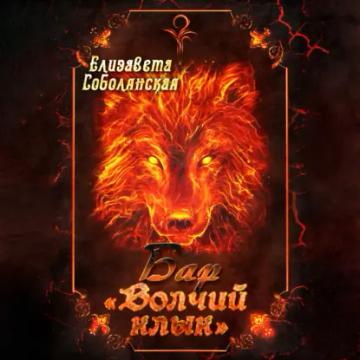 Обложка аудиокниги «Бар «Волчий клык»»