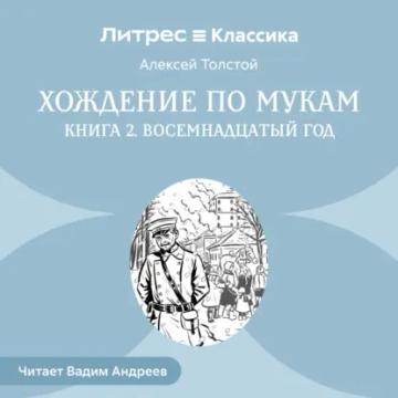 Обложка аудиокниги «Хождение по мукам. Книга 2. Восемнадцатый год»