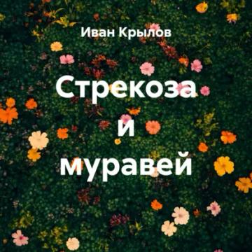 Обложка аудиокниги «Стрекоза и муравей»