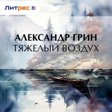 Обложка аудиокниги «Тяжелый воздух»