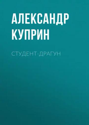 Обложка аудиокниги «Студент-драгун»