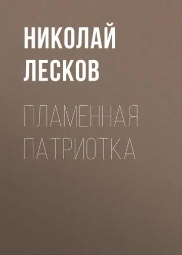 Обложка аудиокниги «Пламенная патриотка»