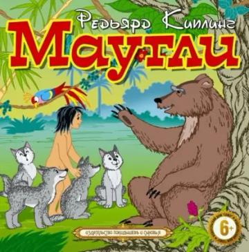 Обложка аудиокниги «Маугли»