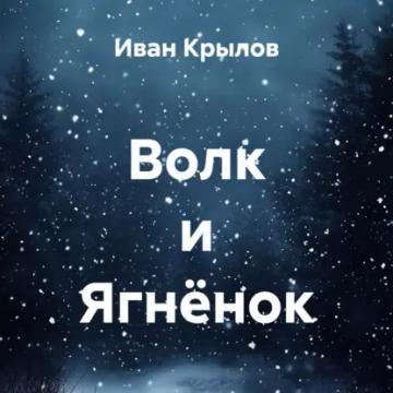 Обложка аудиокниги «Волк и Ягнёнок»