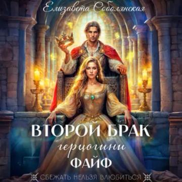 Обложка аудиокниги «Второй брак герцогини Файф»