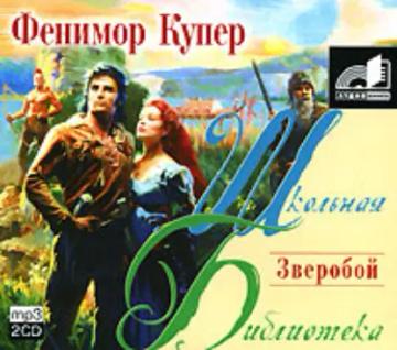 Обложка аудиокниги «Зверобой»