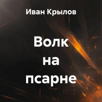 Обложка аудиокниги «Волк на псарне»
