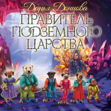 Обложка аудиокниги «Правитель Подземного царства»