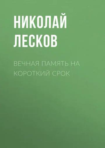 Обложка аудиокниги «Вечная память на короткий срок»