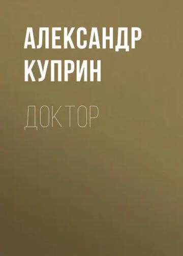 Обложка аудиокниги «Доктор»