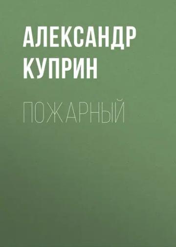 Обложка аудиокниги «Пожарный»