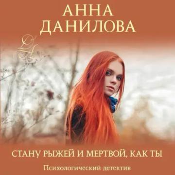 Обложка аудиокниги «Стану рыжей и мертвой, как ты»