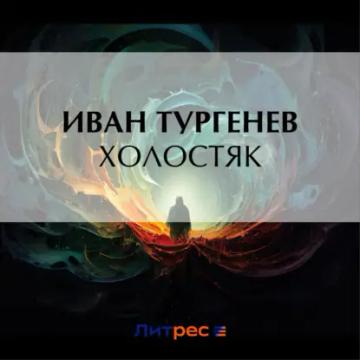 Обложка аудиокниги «Холостяк»