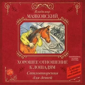 Обложка аудиокниги «Хорошее отношение к лошадям. Стихотворения для детей»
