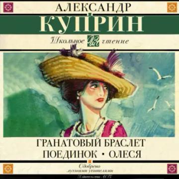 Обложка аудиокниги «Гранатовый браслет. Поединок. Олеся (сборник)»