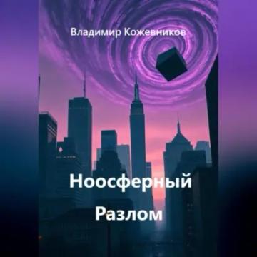 Обложка аудиокниги «Ноосферный Разлом»