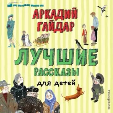 Обложка аудиокниги «Лучшие рассказы для детей»