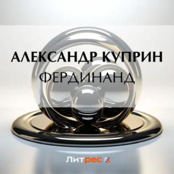 Обложка аудиокниги «Фердинанд»