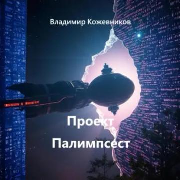 Обложка аудиокниги «Проект Палимпсест»