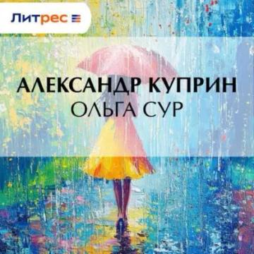 Обложка аудиокниги «Ольга Сур»